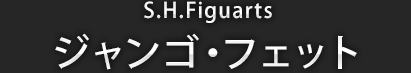 S.H.Figuarts ジャンゴ・フェット