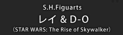 S.H.Figuarts レイ & D-O（STAR WARS: The Rise of Skywalker）