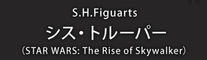 S.H.Figuarts シス・トルーパー（STAR WARS: The Rise of Skywalker）
