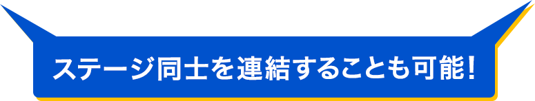 ステージ同士を連結することも可能！