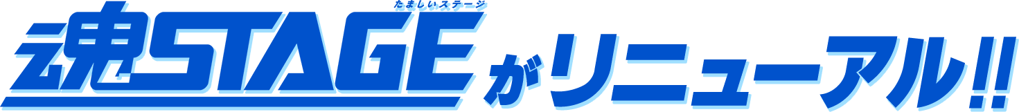 魂STAGEがリニューアル