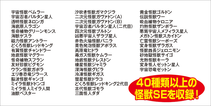 40種以上の怪獣SEを収録！