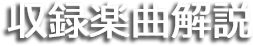 収録楽曲解説