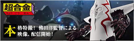 本格特撮！ 佛田洋監督による「超合金 太陽の塔のロボ」(9/27発売) 映像、配信開始！