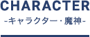 キャラクター魔神