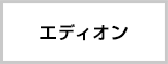 エディオン