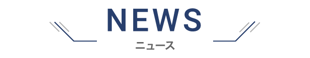 NEWS ニュース!