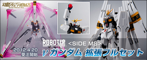 ROBOT魂 <SIDE MS> νガンダム 拡張フルセット