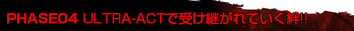 PHASE04　ULTRA-ACTで受け継がれていく絆!!