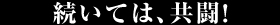 続いては、共闘！