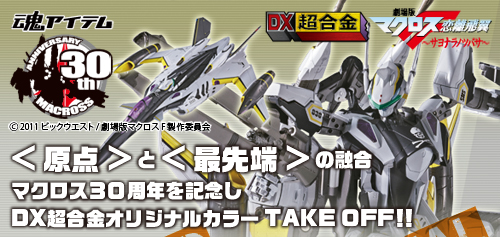 魂アイテム DX超合金 YF-29 デュランダルバルキリー (30周年記念カラー)