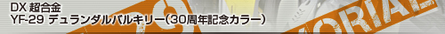 DX超合金 YF-29 デュランダルバルキリー (30周年記念カラー)