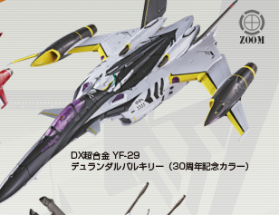 DX超合金 YF-29 デュランダルバルキリー (30周年記念カラー)