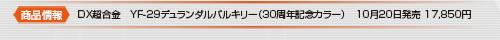 DX超合金 YF-29 デュランダルバルキリー (30周年記念カラー) 10月下旬発売 17,850円