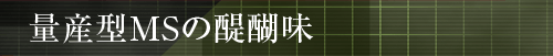 ■量産型MSの醍醐味