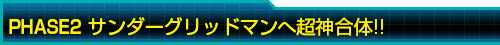 PHASE2 サンダーグリッドマンへ超神合体!!