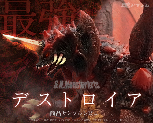 魂アイテム S.H.MonsterArts デストロイア 商品サンプルレビュー