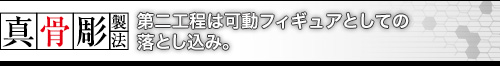 第二工程は可動フィギュアとしての落とし込み。