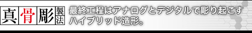 最終工程はアナログとデジタルで彫り起こすハイブリッド造形。