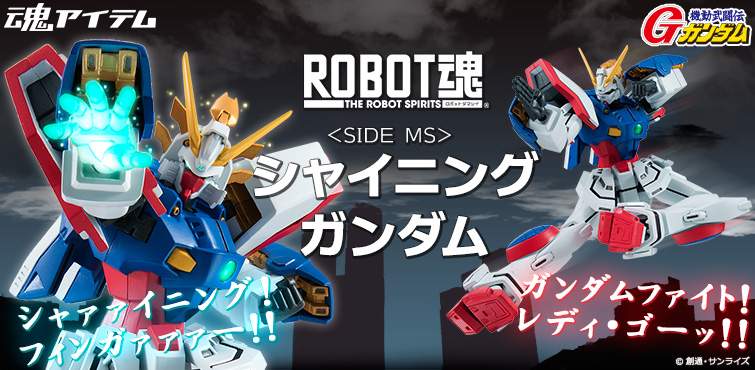 皆さんお待ちかね！着々と商品化が発表されている『機動武闘伝Gガンダム』のラインナップに、「ROBOT魂 <SIDE MS> シャイニングガンダム」がついに登場!! ネオ・ジャパン代表のガンダムファイター「ドモン・カッシュ」が操る、格闘戦主体のモビルファイターの特徴を徹底再現したこのROBOT魂の魅力をとくとご覧いただきましょう。それでは！ガンダムファイト、レディ・ゴー!!