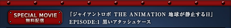 『ジャイアントロボ THE ANIMATION 地球が静止する日』 EPISODE:1 黒いアタッシュケース