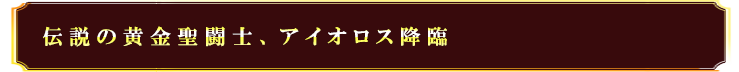 伝説の黄金聖闘士、アイオロス降臨