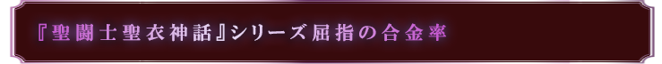 『聖闘士聖衣神話』シリーズ屈指の合金率