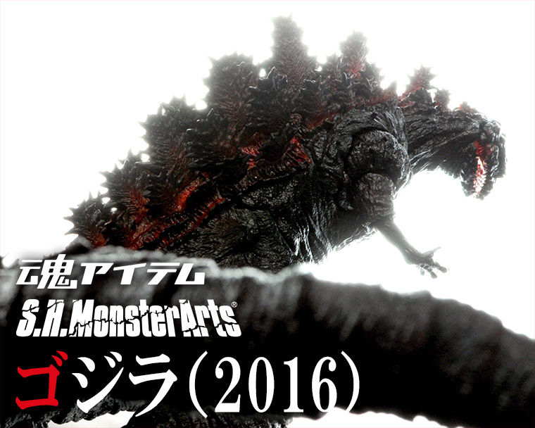 現実＜フィギュア＞ 対 虚構＜シン・ゴジラ＞。11月26日発売「S.H.MonsterArts ゴジラ（2016）」撮り下ろしレビュー