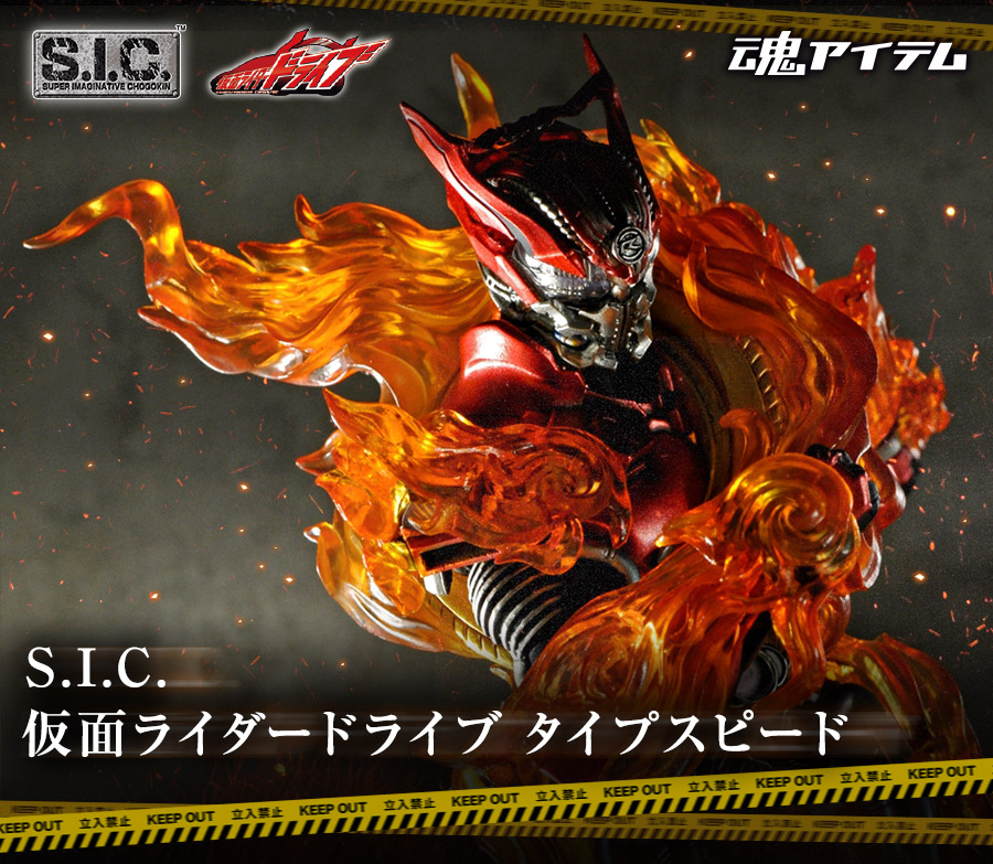 「S.I.C. 仮面ライダードライブ」始動！「タイプスピード」レビュー＆「魔進チェイサー」公開！