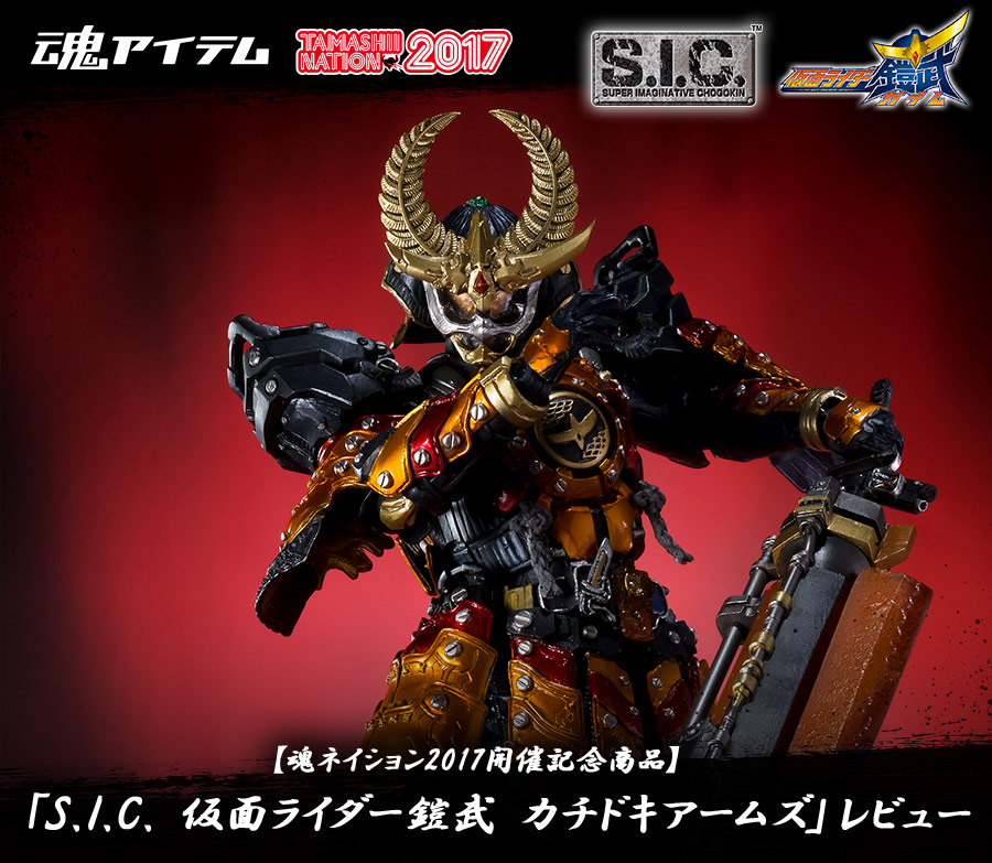 【魂ネイション2017開催記念商品】「S.I.C. 仮面ライダー鎧武 カチドキアームズ」レビュー