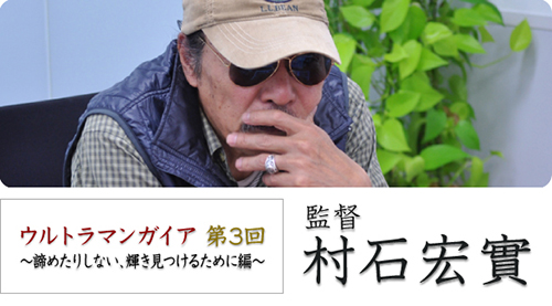 ウルトラマンガイア 第3回 ～諦めたりしない、輝き見つけるために編～　監督 村石宏實
