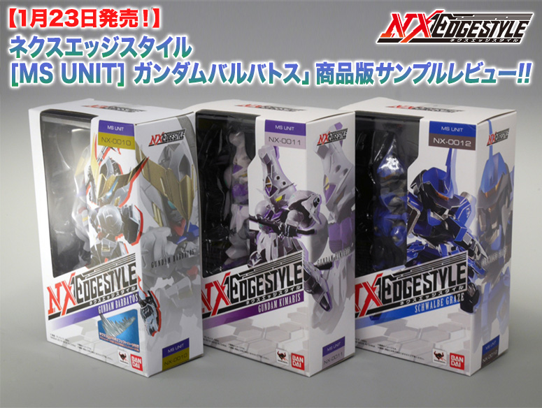 1月23日発売！「ネクスエッジスタイル [MS UNIT] ガンダムバルバトス」商品版サンプルレビュー！