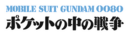 機動戦士ガンダム0080 ポケットの中の戦争