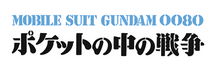 機動戦士ガンダム0080 ポケットの中の戦争