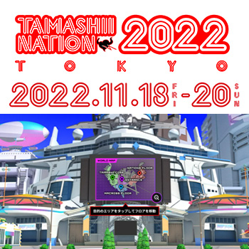 【TAMASHII NATION 2022】イベントサイトのアーカイブ公開は本日11/28 23：59まで！