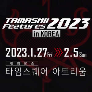 【韓国】TAMASHII FEATURES 2023 IN KOREA 1月27日より開催！