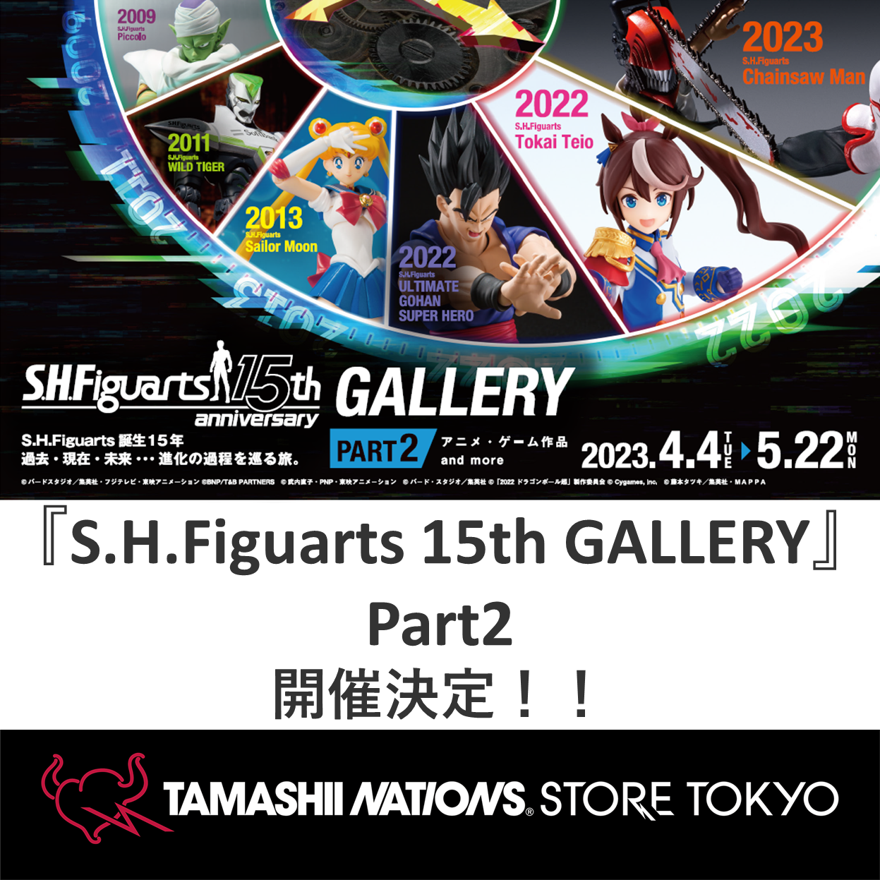 【魂ストア】展示イベント「S.H.Figuarts 15th GALLERY 〜PART2〜」情報公開のお知らせ！