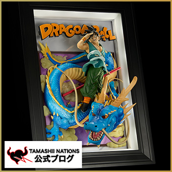 バイバイドラゴンワールド-10月18日(土) 一般店頭発売「Tamashii Art ドラゴンボール 孫悟空&龍」製品サンプルレビュー