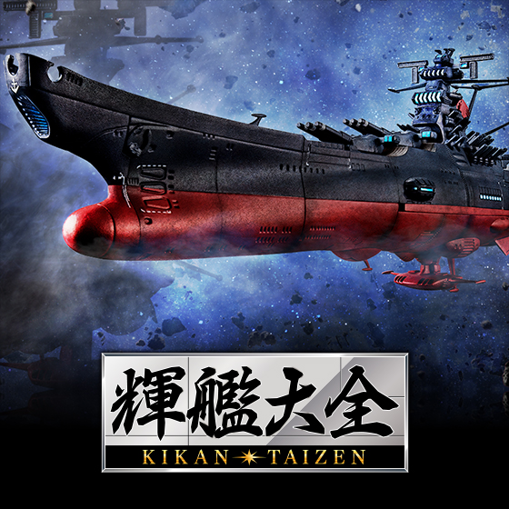 【輝艦大全】『ヤマトよ永遠に REBEL3199』より、宇宙戦艦ヤマトの「第3次改装型」が輝艦大全で発進！