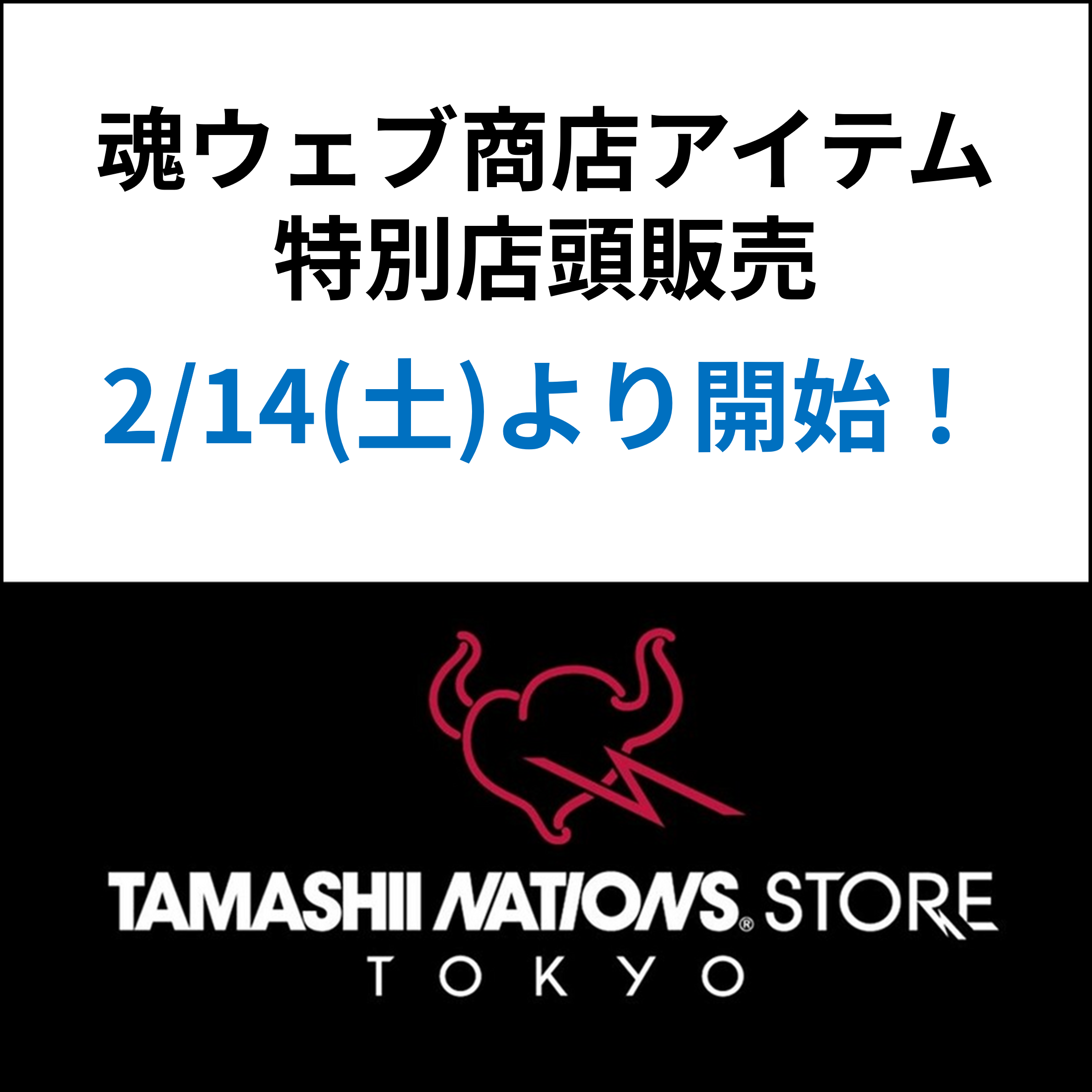 2/14(土)よりTAMASHII NATIONS STORE TOKYOにて「魂ウェブ商店アイテム特別店頭販売」を実施!