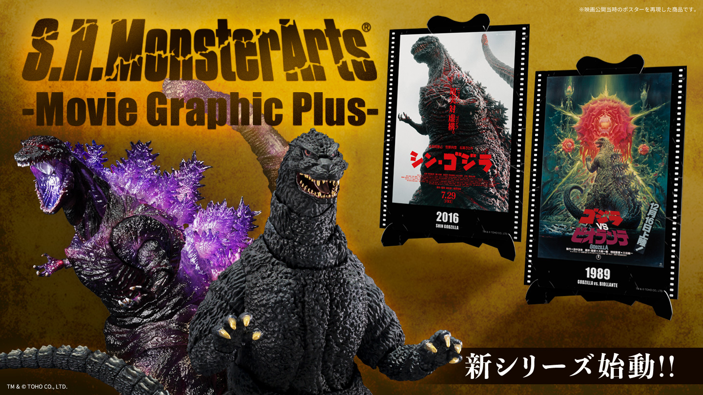 S.H.MonsterArts(R) -Movie Graphic Plus- 新シリーズ始動!!
